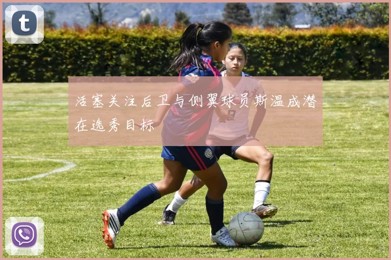 活塞关注后卫与侧翼球员斯温成潜在选秀目标