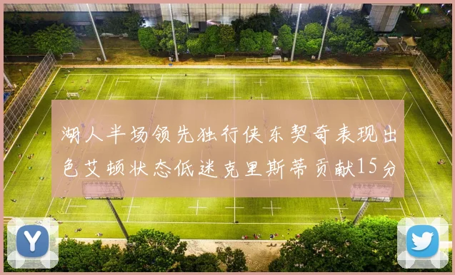 湖人半场领先独行侠东契奇表现出色艾顿状态低迷克里斯蒂贡献15分