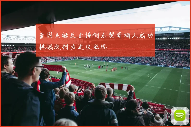 奎因关键反击撞倒东契奇湖人成功挑战改判为进攻犯规