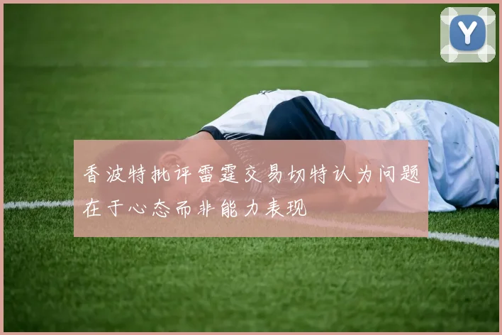 香波特批评雷霆交易切特认为问题在于心态而非能力表现