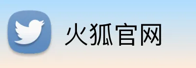 火狐官网 Logo
